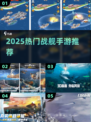 🚢2025最火战舰手游TOP榜🔥