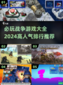🔥2024必玩战争游戏🔥高人气排行榜下载链接