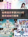 🔥2023必玩仙侠国战手游排行榜🌟