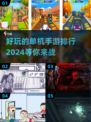 🔥2024好玩单机手游排行✨超有趣游戏推荐不容错过！