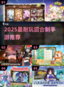 🔥2025必玩回合制手游TOP榜💥