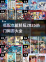🔥2025低配也能玩的热门网游大全🎮