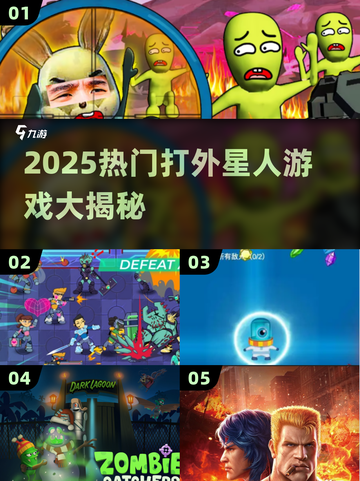 💥2025打外星人游戏合集！拯救地球就靠它们了🚀截图1