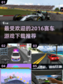 🔥2016最受欢迎赛车游戏下载推荐🎮