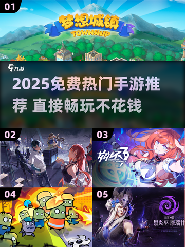 🔥2025免费手游TOP榜！这些爆款游戏直接玩🎮截图1