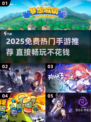 🔥2025免费手游TOP榜！这些爆款游戏直接玩🎮