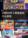 30-40岁必玩手游🔥2025爆款推荐