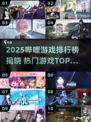 🔥2025哔哩人气游戏TOP榜💥🎮