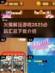 2025最🔥解压游戏合集💥下载必玩！截图1