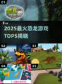 🔥2025恐龙游戏TOP5榜单来袭！🎮🦕