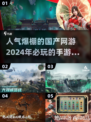 🔥2024必玩！超人气国产手游合集💥