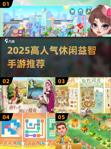 2025高人气休闲益智手游🔥推荐TOP榜单🎮截图1