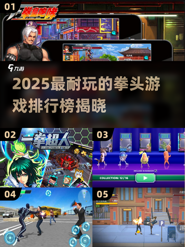 💥2025最耐玩拳头游戏排行榜出炉！🎮🔥截图1