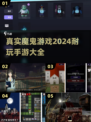🔥2024超刺激魔鬼手游推荐，玩了就上瘾！🔥