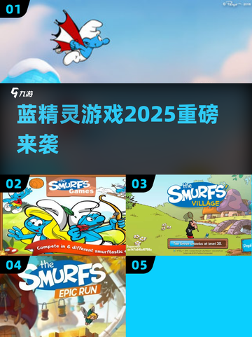 蓝精灵游戏大爆发！🔥2025必玩清单截图1