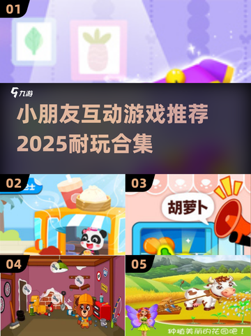 2025年最🔥小朋友互动游戏推荐🎉截图1