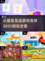 2025年最🔥小朋友互动游戏推荐🎉