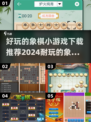 🎉2024超好玩象棋手游推荐，下载必玩🔥