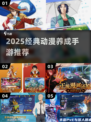 🔥2025必玩动漫养成手游榜单来袭！🎮✨