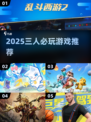 🔥三人成行，2025最嗨游戏推荐🎮