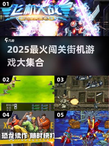 🔥2025闯关街机游戏TOP榜🎮经典合集推荐截图1