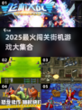 🔥2025闯关街机游戏TOP榜🎮经典合集推荐