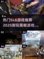 🔥2025最🔥的SLG游戏推荐，耐玩到停不下来！🎮