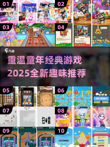🎯童年游戏大揭秘！2025超有趣游戏推荐✨截图1