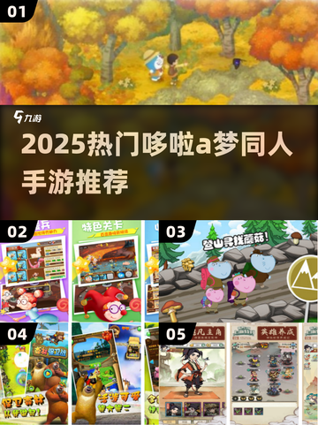 🔥2025必玩！哆啦a梦同人手游大揭秘🎮截图1