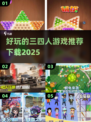 2025最🔥三四人游戏合集🎉下载必玩