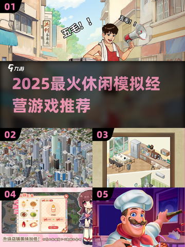 🔥2025超火模拟经营游戏榜单！🎮轻松治愈系必玩推荐截图1