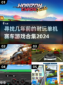 🔥赛车迷必玩！经典单机赛车游戏合集🎉