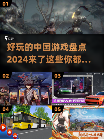 2024必玩🔥中国游戏大盘点！🎉截图1
