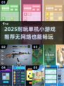 🎮2025超耐玩单机手游推荐！无WiFi也能嗨翻天🔥