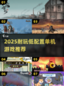 🎮低配党狂喜！2025最耐玩单机游戏合集💥