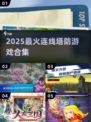 🔥2025最火连线塔防游戏💥