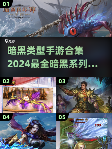 暗黑手游合集🔥2024必玩暗黑系列游戏汇总🎉截图1