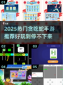 2025超🔥贪吃蛇手游推荐🐍✨