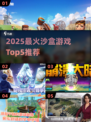 🔥2025最火沙盒游戏TOP5榜单💥🎮