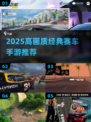 🔥2025高画质赛车手游TOP榜🚗经典神作推荐