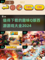 超萌🎉2024必玩Q版西游游戏合集来了！