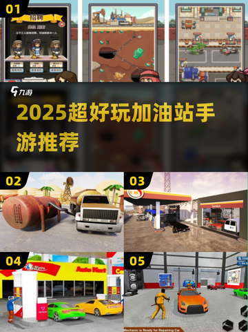 ⛽2025超耐玩加油站手游TOP榜🔥截图1