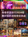 🔥2024传奇手游排行🌟经典游戏等你来战！
