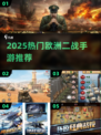 🎮二战迷必玩！2025欧洲阵线手游TOP榜🔥