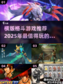 🔥2025必玩横版格斗游戏推荐💥