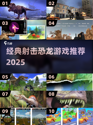 🦖爆款射击恐龙游戏推荐2025！经典玩法🔥截图1