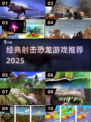 🦖爆款射击恐龙游戏推荐2025！经典玩法🔥