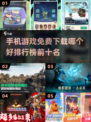 🔥2025免费手游排行🌟哪款适合你？🎮