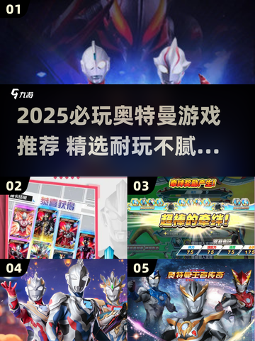 🔥2025必玩奥特曼游戏TOP榜💥🎮截图1