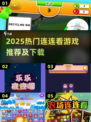 2025超🔥连连看游戏推荐！🎮轻松上手不肝不氪💥